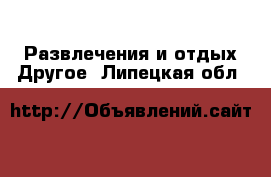 Развлечения и отдых Другое. Липецкая обл.